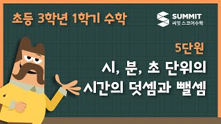 [3학년 1학기 수학]5단원_시, 분, 초 단위의 시간의 덧셈과 뺄셈