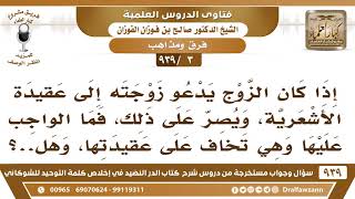 [3 -939] إذا كان الزوج يدعو زوجته إلى عقيدة الأشعرية، فما الواجب عليها وهي تخاف على عقيدتها؟ image
