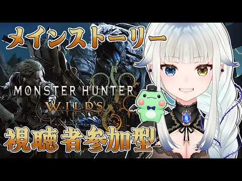 10【モンハンワイルズ/参加型/縛りプレイ】完全初見 メインストーリー攻略 Chapter5-1 兆候【Vtuber/喰髑ヴァン/モンスターハンターワイルズ/MHWs】
