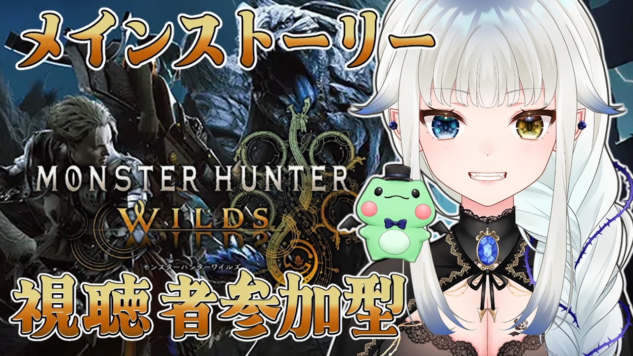 10【モンハンワイルズ/参加型/縛りプレイ】完全初見　メインストーリー攻略　 Chapter5-1 兆候【Vtuber/喰髑ヴァン/モンスターハンターワイルズ/MHWs】