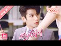 [Eng Sub]How do you keep your handsome man away from other girls?! My Girl Ep 02 (2020) 99分女朋友💖
