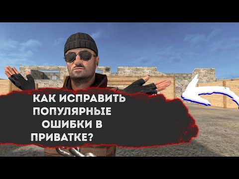 КАК ИСПРАВИТЬ РАСПРОСТРАНЁННЫЕ ОШИБКИ В НОВОЙ ПРИВАТКЕ!