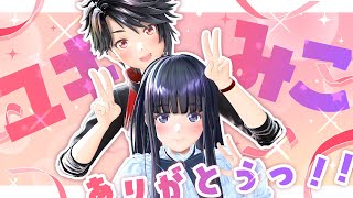 【ラスト】 ＃ユキみこありがとう っ！！だいすき！！💕【生配信】【ジェムカン/長谷みこと/赤羽ユキノ #ユキみこ 】