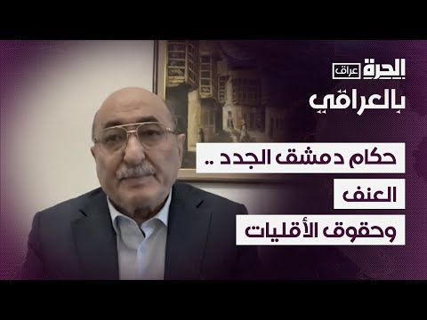فيديو | حكام دمشق الجدد .. العنف وحقوق الأقليات