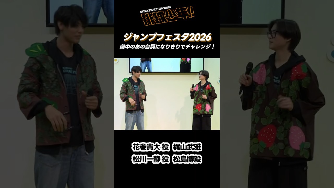【ジャンプフェスタ2026】花巻貴大 役：梶山武雅＆松川一静 役：松島博毅／ハイパープロジェクション演劇「ハイキュー!!」中国ツアー トークステージ