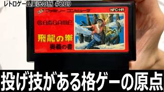 飛龍の拳 奥義の書　横スクロールアクションと格闘ゲームが融合した異色作【ファミコン全部実況 #197／レトロゲーム実況の旅 #209】