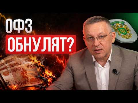 Не покупайте ОФЗ, пока не посмотрите ЭТО..