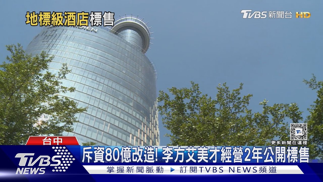 斥資80億改造! 李方艾美才經營2年公開標售