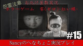#15【お化け屋敷実況】零~赤い蝶~/Nancyのへなちょこ実況プレイ