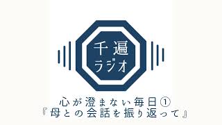 千遍ラジオ#１３心が澄まない毎日① 『母との会話を振り返って』