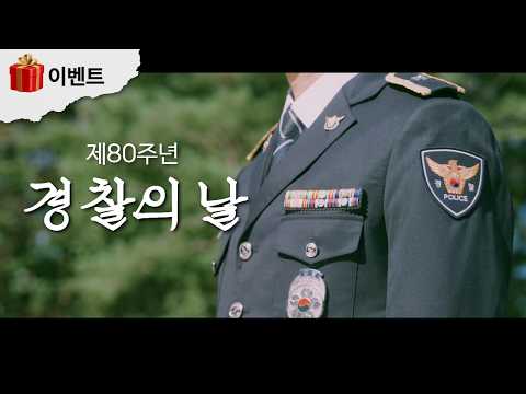 2025년 제80주년 경찰의 날 홍보영상
