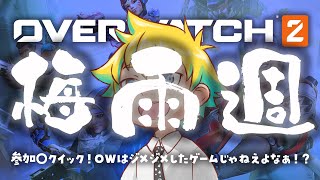 【Twitch同時配信】参加〇クイック！OWはジメジメしたゲームじゃねえよなぁ！？【神袋チョモ / Vtuber】
