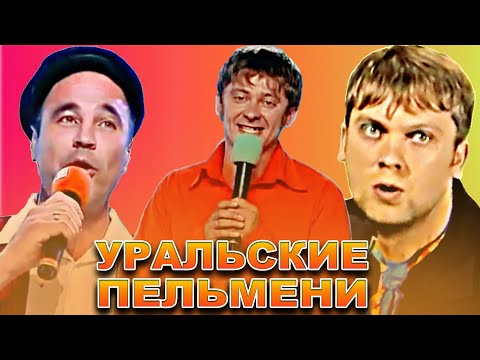 КВН Уральские пельмени / Сборник номеров