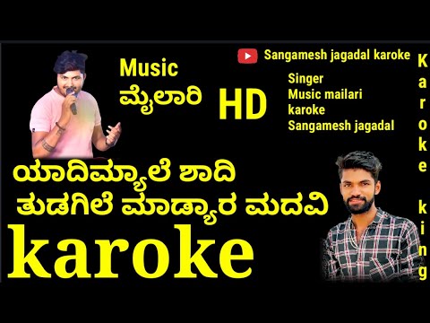 ಯಾದಿಮ್ಯಾಲೆ ಶಾದಿ ತುಡಗಿಲೆ ಮಾಡ್ಯಾರ ಮದವಿ ಕರೋಕೆ/Yadi myale shadi karoke/Sangamesh jagadal