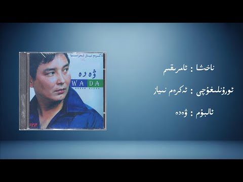 amriqim − ekrem niyaz (ئامرىقىم − ئەكرەم نىياز) | Uyghur Music (Kona Nahxa) • Audio