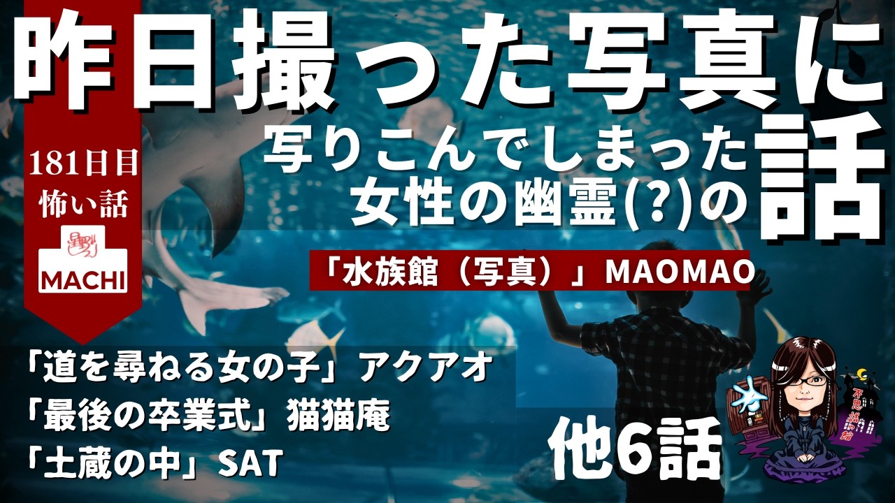昨日撮った写真に…写りこんでしまった女性の幽霊(？)の話「水族館」MaoMao　他９話　怪異体験談受付け窓口  百八十一日目【星野しづく 不思議の館】