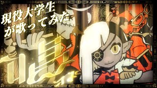 Nah-Nah-Nah-Nah-Nah, Ready for my show Okay たちまち独壇場Listen listen Nah-Nah-Nah-Nah-Nah, Ready for my show 傾け 振り切ろう - 【現役大学生が原キーで】唱/Ado 【歌ってみた】【いれいす】