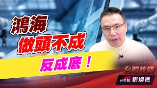 鴻海做頭不成反成底！｜台股攻略｜劉烱德 (圖)