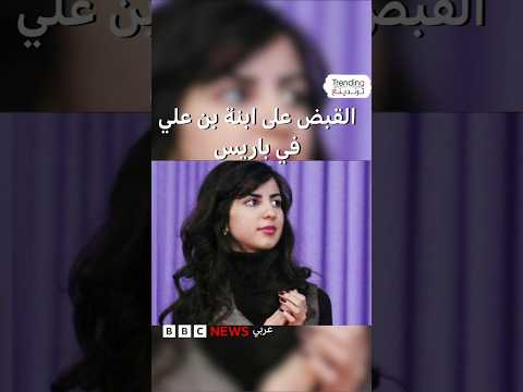 القبض على ابنة بن علي في باريس