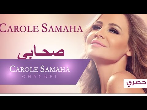 Story of "Sohabi" - Carole Samaha / قصّة أغنية "صحابي" - كارول سماحة