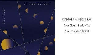 디어클라우드 Dear Cloud - 네 곁에 있어 Beside You 在你身邊 (ENG/中字)