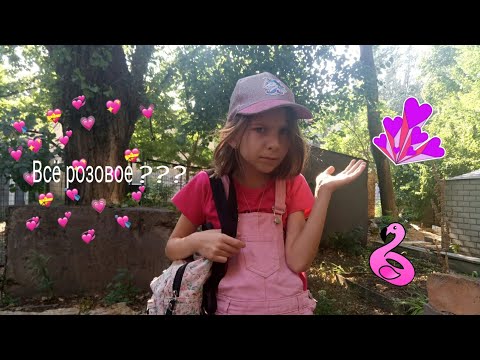 Весь день в розовом цвете 🦄🌸🌺