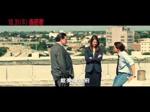 【電影預告】告密者 正式中文版預告