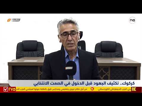 فيديو | كركوك.. تكثيف الجهود قبل الدخول في الصمت الانتخابي