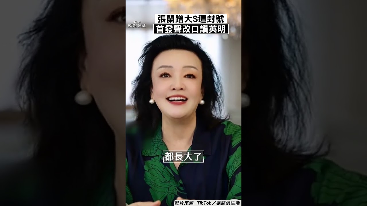 影音/張蘭「蹭大S」抖音遭無限期封號 首發聲改口:封得挺好