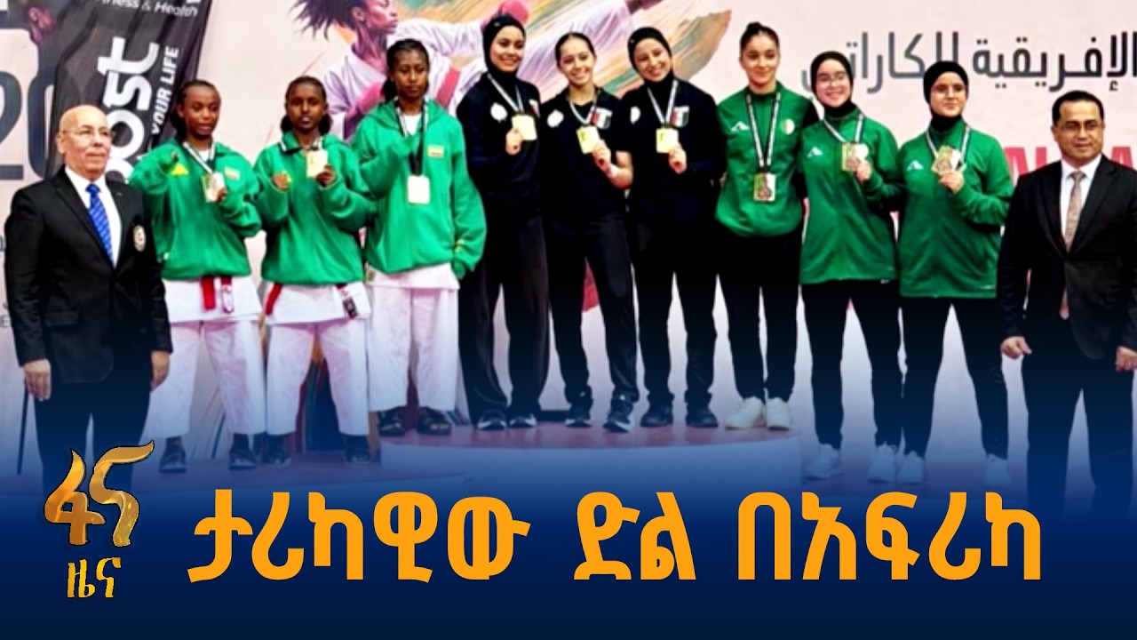 ታሪካዊው ድል በአፍሪካ ካራቴ ሻምፒዮና