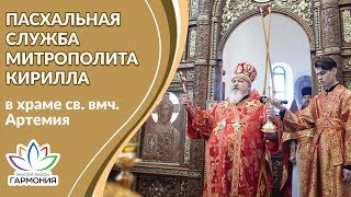 Пасхальная служба митрополита Кирилла в храме св. вмч. Артемия - 14 апреля 2018 года. Михайловск