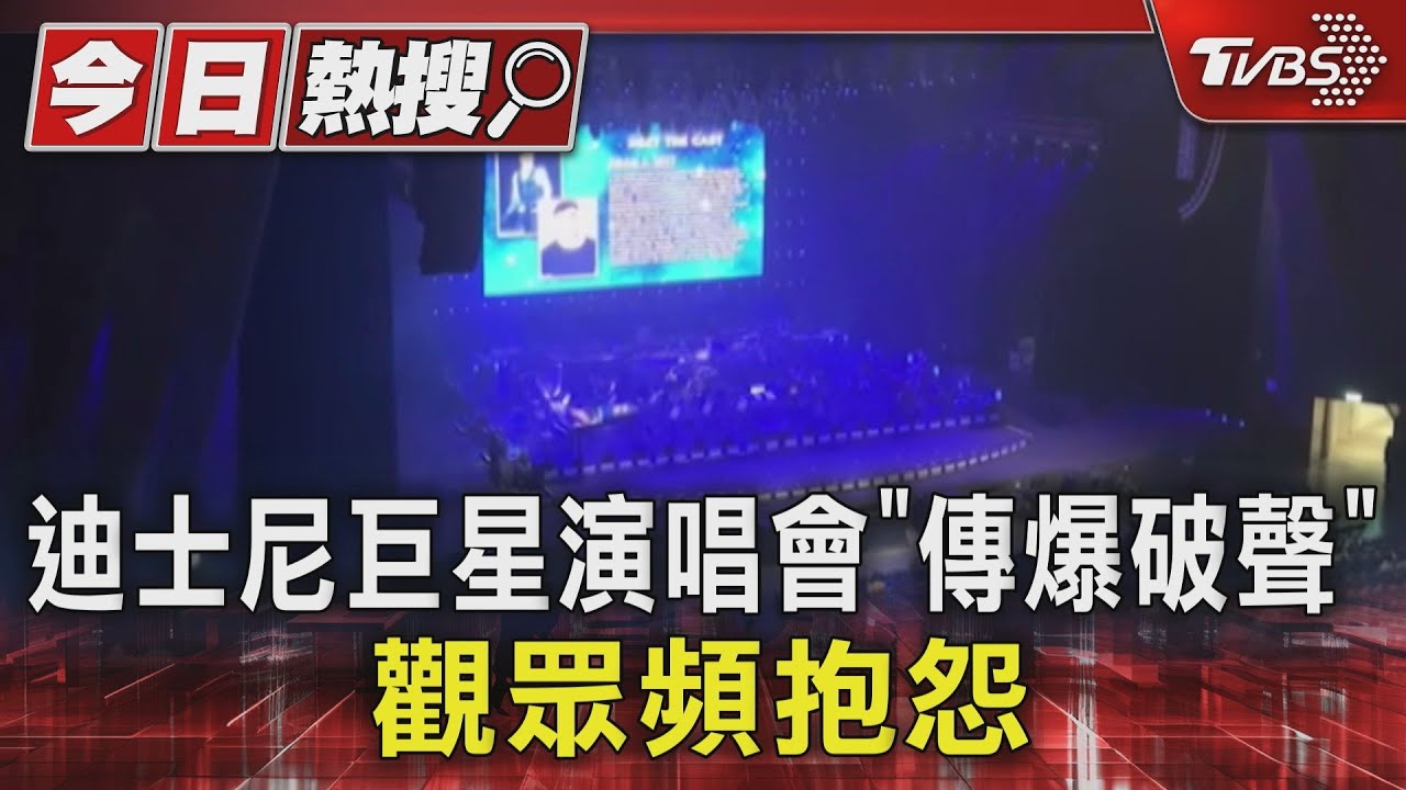 迪士尼巨星演唱會「傳音響爆破聲」 主辦方臉書狂灌抱怨