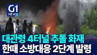 [G1뉴스]대관령 4터널 4중 추돌 화재..한때 비상