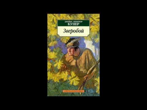 Зверобой. Краткое содержание романа. Джеймс Купер  Просто М