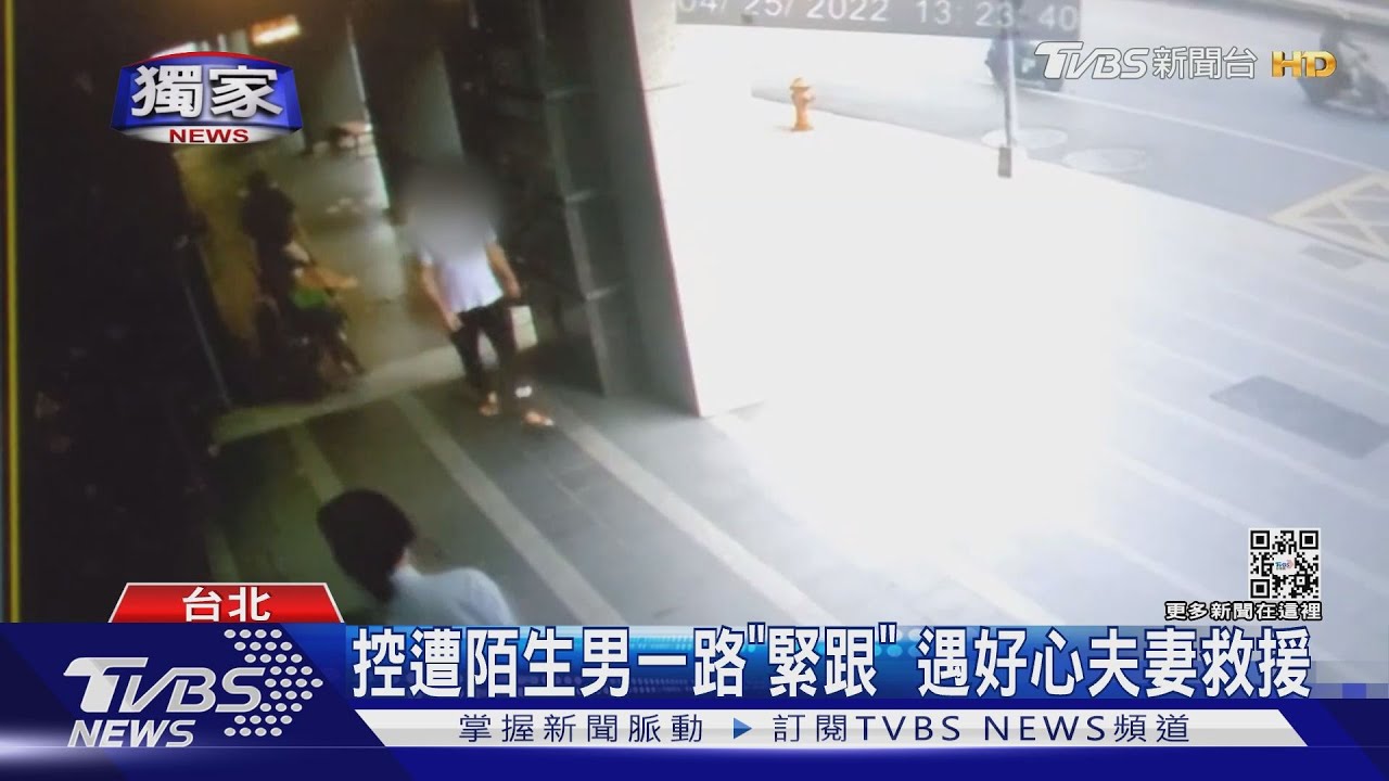 控遭陌生男一路「緊跟」 遇好心夫妻救援