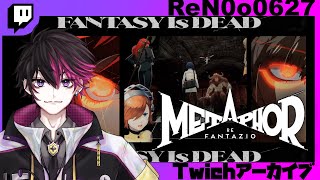 【メタファー：リファンタジオ】さてと、本編の前に寄り道寄り道、、って強ない敵？？　#3 前編【#ReN0o0】【配信アーカイブ】