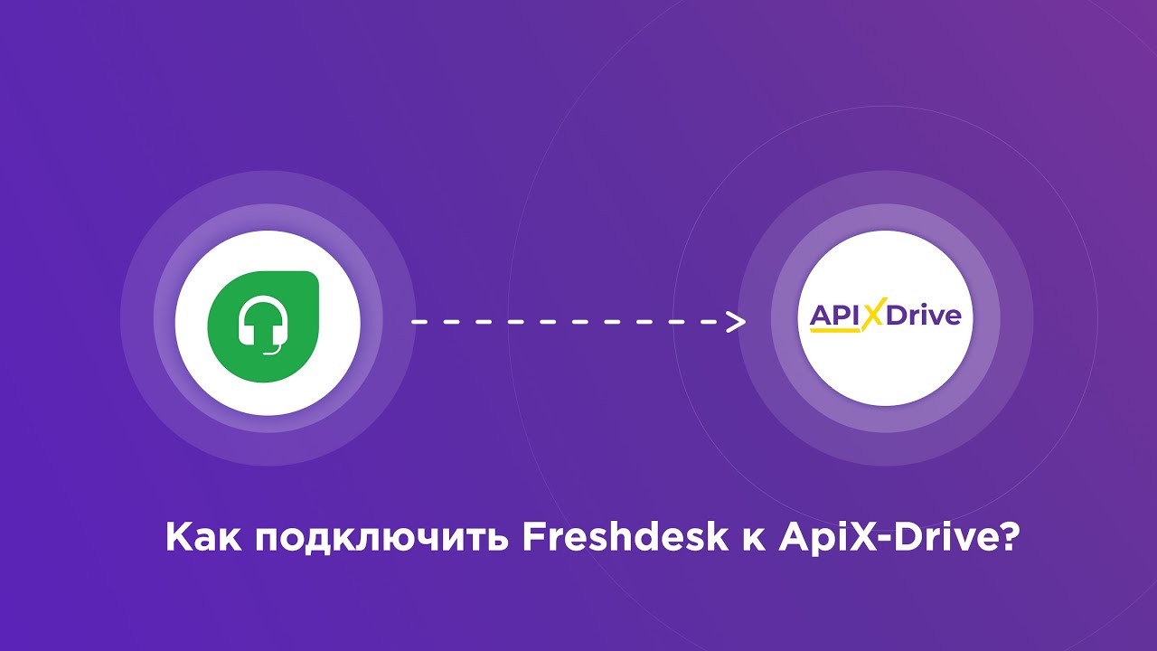 Подключение Freshdesk