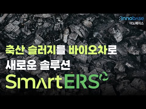 축산 슬러지를 바이오차로, 새로운 솔루션 SmartERS 영상 썸네일