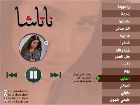 الغايب ناتاشا