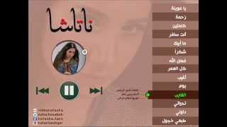 كلمات اغنية الغايب ناتاشا