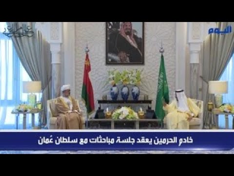 عاجل : خادم الحرمين يعقد جلسة مباحثات مع سلطان عُمان