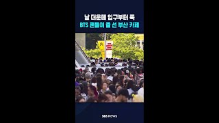 BTS 공연에 부산 전체가 '들썩'..팬들이 줄 선 부산 카페 #shorts