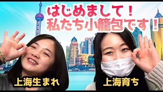 大家好！小籠包チャンネルです！【自己紹介】