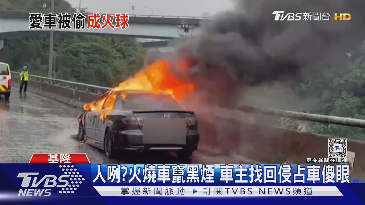 人咧？火燒車竄黑煙　車主找回侵占車傻眼