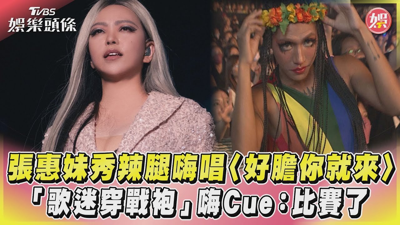 心疼張惠妹!開唱認喉嚨痛嘆:不完美 粉絲突掏大鑽戒她嚇傻