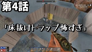 【7 Days To Die】最近の床抜けトラップが怖すぎて震える【Alpha18】第4話