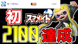 インクリングでレート2100達成した！【スマブラSP】