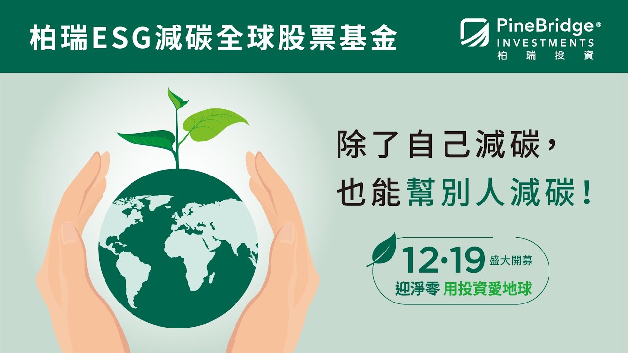 柏瑞投資｜柏瑞ESG減碳全球股票基金｜除了自己減碳也能幫別人減碳