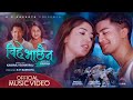 Bihe Bhachaina Official Music Video - Pooja Sharma / Aakash Shrestha - Arjun Sunam / Sirju Adhikari