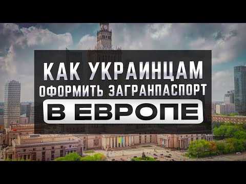 Как оформить загранпаспорт в Европе украинским беженцам. Алгоритм действий